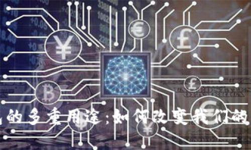 数字钱包的多重用途：如何改变我们的生活方式