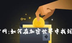 探索Ownbit官网：如何在加密世界中找到你的财富