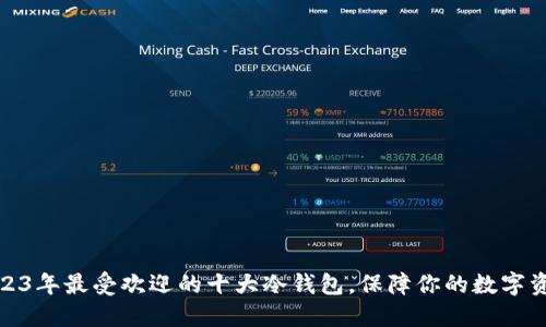 揭秘2023年最受欢迎的十大冷钱包，保障你的数字资产安全
