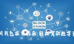 以太坊交易所钱包操作指南：轻松驾驭数字资产