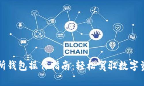 以太坊交易所钱包操作指南：轻松驾驭数字资产的每一步