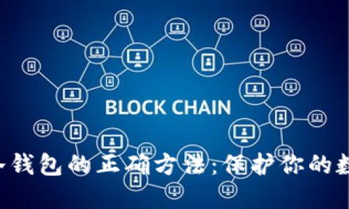 选择ICX币冷钱包的正确方法：保护你的数字资产安全