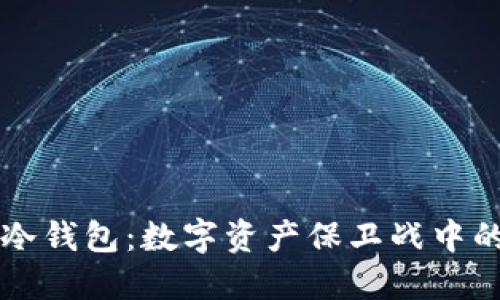 追溯09年冷钱包：数字资产保卫战中的隐秘英雄