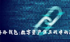 追溯09年冷钱包：数字资产保卫战中的隐秘英雄