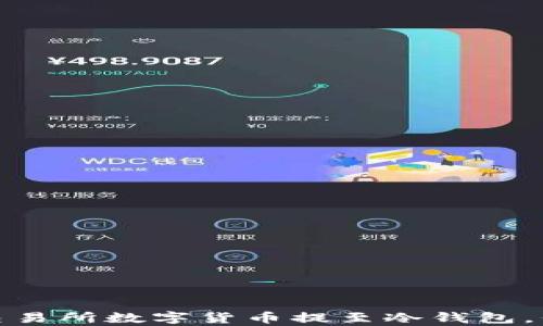 
轻松学习如何将交易所数字货币提至冷钱包，保护你的财富安全