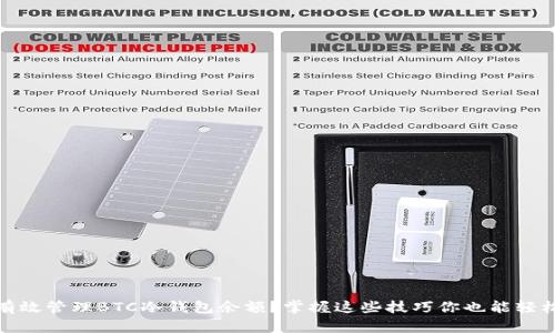 如何有效管理BTC冷钱包余额？掌握这些技巧你也能轻松应对