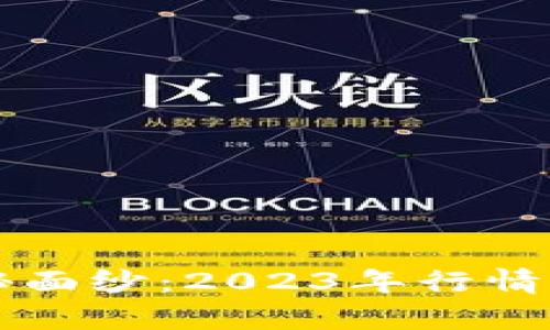 揭开OK币的神秘面纱：2023年行情解析与投资策略