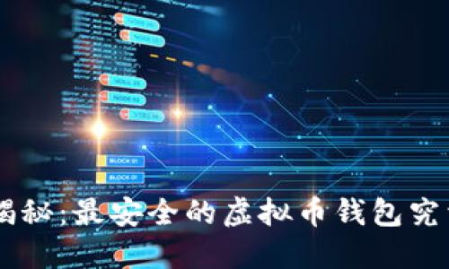 bianwei揭秘：最安全的虚拟币钱包究竟是什么？