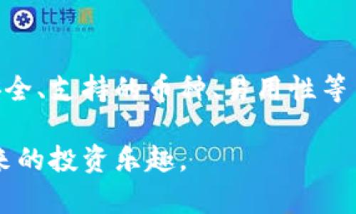   冷钱包推荐：安全存储加密货币的最佳选择与价格分析 / 
 guanjianci 冷钱包, 加密货币存储, 数字资产, 安全性 /guanjianci 

冷钱包的概念及重要性

在当今数字货币迅猛发展的时代，越来越多的人开始关注和投资加密货币。然而，伴随着机遇而来的还有众多风险，这种情况下，冷钱包作为一种安全存储加密货币的工具，愈发显得重要。冷钱包，通过离线方式存储数字资产，有效降低了被黑客攻击的风险，成为了许多投资者的首选。

什么是冷钱包？

冷钱包，简单来说，就是一种不与互联网连接的加密货币存储工具。其主要功能是保护用户的私钥和数字资产免受网络攻击。相较于热钱包，冷钱包提供了更高的安全性，因为它将资产存储在离线硬件中，使其不易受到在线威胁。

冷钱包的种类

市场上冷钱包的种类繁多，主要分为硬件钱包和纸钱包。硬件钱包是一种物理设备，一般需要通过USB连接到计算机或手机进行操作。而纸钱包则通过生成的打印二维码或私钥，以离线的方式进行存储。两者各有优劣，用户可以根据自己的需求选择适合的冷钱包类型。

热门冷钱包推荐及价格

以下是一些市场上较为流行的冷钱包及其大致价格：

ul
    listrongTrezor Model One：/strong作为最早的硬件钱包之一，Trezor Model One在安全性和便捷性方面得到了广泛认可。价格大约在$59-$79左右。/li
    listrongLedger Nano S：/strong这是另一款备受欢迎的硬件钱包，安全性极高，支持多种加密货币，价格通常在$59-$79之间。/li
    listrongLedger Nano X：/strong相较于Nano S，Nano X增加了蓝牙功能，可移动操作，价格在$139-$149之间，是功能丰富的选择。/li
    listrongPaper Wallet：/strong这是最简单的冷存储方式，通过生成二维码或私钥进行资产存储，成本几乎为零，只需一张纸即可。/li
/ul

如何选择合适的冷钱包？

选择冷钱包时，用户应考虑多个因素：首先，冷钱包的安全性是首要考虑的因素。确保产品具有良好的口碑和用户评价是基础。其次，支持的加密货币种类也应符合用户的需求，不同的钱包支持的币种可能有所不同。此外，产品的易用性和品牌的服务支持也是购置时的重要因素。

冷钱包使用技巧

在购买和使用冷钱包时，以下几个技巧可以帮助用户更好地保护自己的数字资产：

ul
    listrong保留备份：/strong在设置冷钱包时，务必要记录下恢复种子短语或密钥。这是恢复钱包的重要工具，万一设备丢失或损坏，可以用它找回资产。/li
    listrong选择安全的存放地点：/strong冷钱包虽然离线，但仍然需要安全的存放位置。尽量选择防水、防火的安保地点进行_storage。/li
    listrong定期更新：/strong虽然冷钱包不经常连接互联网，但在设备上有新的固件或功能更新时，定期进行更新，以确保安全保障。/li
/ul

冷钱包的未来展望

随着加密货币市场的不断成熟，冷钱包的市场需求也有望随之增长。越来越多的人开始意识到数字资产安全的重要性，冷钱包将成为加密货币存储的主流选择。同时，技术的不断进步也可能使冷钱包更加智能和便捷，进一步增强用户体验。

总结

冷钱包在加密货币存储中充当着不可或缺的角色。其高安全性和便捷性吸引了越来越多的用户。在选择冷钱包时，用户应关注安全、支持的币种、易用性等多方面因素。通过合理的选择和科学的使用，冷钱包将帮助投资者有效保护其数字资产。

无论选择哪种冷钱包，都要保持警惕，以确保自己的资产安全。希望以上的信息能够帮助用户做出明智的选择，享受加密货币带来的投资乐趣。