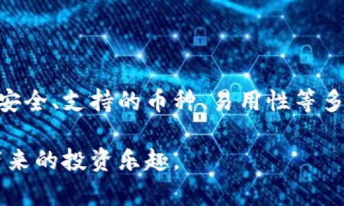   冷钱包推荐：安全存储加密货币的最佳选择与价格分析 / 
 guanjianci 冷钱包, 加密货币存储, 数字资产, 安全性 /guanjianci 

冷钱包的概念及重要性

在当今数字货币迅猛发展的时代，越来越多的人开始关注和投资加密货币。然而，伴随着机遇而来的还有众多风险，这种情况下，冷钱包作为一种安全存储加密货币的工具，愈发显得重要。冷钱包，通过离线方式存储数字资产，有效降低了被黑客攻击的风险，成为了许多投资者的首选。

什么是冷钱包？

冷钱包，简单来说，就是一种不与互联网连接的加密货币存储工具。其主要功能是保护用户的私钥和数字资产免受网络攻击。相较于热钱包，冷钱包提供了更高的安全性，因为它将资产存储在离线硬件中，使其不易受到在线威胁。

冷钱包的种类

市场上冷钱包的种类繁多，主要分为硬件钱包和纸钱包。硬件钱包是一种物理设备，一般需要通过USB连接到计算机或手机进行操作。而纸钱包则通过生成的打印二维码或私钥，以离线的方式进行存储。两者各有优劣，用户可以根据自己的需求选择适合的冷钱包类型。

热门冷钱包推荐及价格

以下是一些市场上较为流行的冷钱包及其大致价格：

ul
    listrongTrezor Model One：/strong作为最早的硬件钱包之一，Trezor Model One在安全性和便捷性方面得到了广泛认可。价格大约在$59-$79左右。/li
    listrongLedger Nano S：/strong这是另一款备受欢迎的硬件钱包，安全性极高，支持多种加密货币，价格通常在$59-$79之间。/li
    listrongLedger Nano X：/strong相较于Nano S，Nano X增加了蓝牙功能，可移动操作，价格在$139-$149之间，是功能丰富的选择。/li
    listrongPaper Wallet：/strong这是最简单的冷存储方式，通过生成二维码或私钥进行资产存储，成本几乎为零，只需一张纸即可。/li
/ul

如何选择合适的冷钱包？

选择冷钱包时，用户应考虑多个因素：首先，冷钱包的安全性是首要考虑的因素。确保产品具有良好的口碑和用户评价是基础。其次，支持的加密货币种类也应符合用户的需求，不同的钱包支持的币种可能有所不同。此外，产品的易用性和品牌的服务支持也是购置时的重要因素。

冷钱包使用技巧

在购买和使用冷钱包时，以下几个技巧可以帮助用户更好地保护自己的数字资产：

ul
    listrong保留备份：/strong在设置冷钱包时，务必要记录下恢复种子短语或密钥。这是恢复钱包的重要工具，万一设备丢失或损坏，可以用它找回资产。/li
    listrong选择安全的存放地点：/strong冷钱包虽然离线，但仍然需要安全的存放位置。尽量选择防水、防火的安保地点进行_storage。/li
    listrong定期更新：/strong虽然冷钱包不经常连接互联网，但在设备上有新的固件或功能更新时，定期进行更新，以确保安全保障。/li
/ul

冷钱包的未来展望

随着加密货币市场的不断成熟，冷钱包的市场需求也有望随之增长。越来越多的人开始意识到数字资产安全的重要性，冷钱包将成为加密货币存储的主流选择。同时，技术的不断进步也可能使冷钱包更加智能和便捷，进一步增强用户体验。

总结

冷钱包在加密货币存储中充当着不可或缺的角色。其高安全性和便捷性吸引了越来越多的用户。在选择冷钱包时，用户应关注安全、支持的币种、易用性等多方面因素。通过合理的选择和科学的使用，冷钱包将帮助投资者有效保护其数字资产。

无论选择哪种冷钱包，都要保持警惕，以确保自己的资产安全。希望以上的信息能够帮助用户做出明智的选择，享受加密货币带来的投资乐趣。