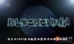 为什么USDT是你投资加密货币的理想选择？