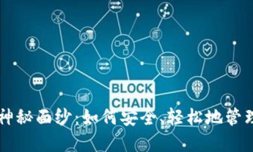 揭开Coinhub的神秘面纱：如何安全、轻松地管理你的加密资产？