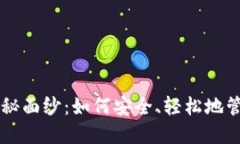 揭开Coinhub的神秘面纱：如何安全、轻松地管理你