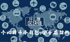 探索第一个比特币冷钱包：安全存储的革命之路