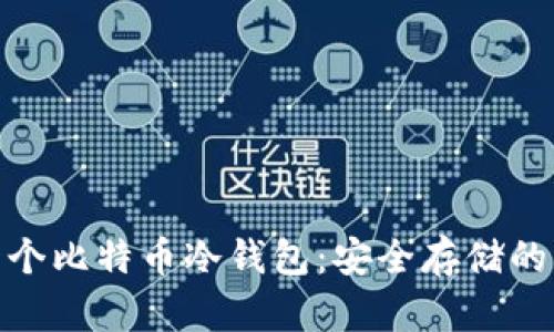 探索第一个比特币冷钱包：安全存储的革命之路
