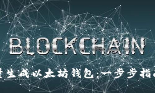 如何轻松批量生成以太坊钱包：一步步指南与实用技巧