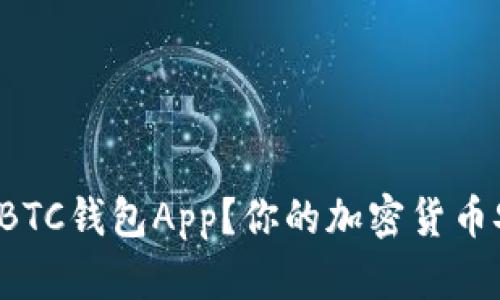 如何选择适合自己的BTC钱包App？你的加密货币安全之路从这里开始！