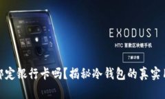 冷钱包必须绑定银行卡吗？揭秘冷钱包的真实用