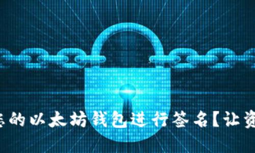 如何轻松为您的以太坊钱包进行签名？让资产安全无忧！