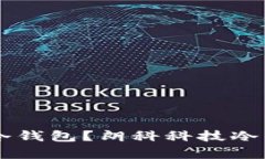 如何选择最安全的数字货币冷钱包？朗科科技冷