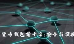 2023年数字货币钱包前十名：安全与便捷的完美结