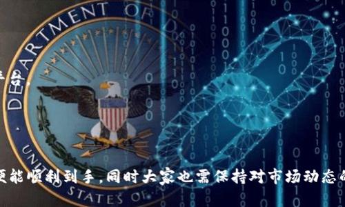 baioti在以太坊钱包里，你真的能买到币吗？揭开区块链背后的秘密/baioti
以太坊钱包, 买币, 区块链, 加密货币/guanjianci

以太坊钱包是什么？
以太坊钱包是一种数字钱包，允许用户存储、发送和接收以太坊及其上运行的各种加密货币。与传统银行账户不同，它是去中心化的，由区块链技术支持。用户通过私钥和公钥对其钱包进行管理，从而确保信息的安全性和隐私。

可以在以太坊钱包里买币吗？
当人们提到“在以太坊钱包里买币”，通常是在问是否可以直接通过其钱包购买加密货币。其实，答案是复杂的。大多数以太坊钱包本身并不具备直接购买币的功能，而是需要依靠第三方平台。通过这些平台，用户可以将法定货币兑换为各种加密货币，然后将其转移到个人钱包中。

如何在以太坊钱包中买币？
首先，选择一个合适的交易所是至关重要的。用户可以选择一些知名交易所，例如Coinbase、Binance或Kraken等，这些平台支持法定货币和不同加密货币之间的交易。在交易所注册后，用户需要将自己的法定货币（如人民币、美元等）存入交易所账户，然后选择想购买的加密货币，完成交易后，用户可以选择将其提取至个人以太坊钱包中。

选择合适的币种
在进行交易之前，有必要对不同的加密货币进行研究。不仅是以太坊，市场上还有诸如比特币、Ripple等多种选择。每种加密货币背后都有其独特的价值和特点，深入了解这些信息不但能帮助用户做出明智的决策，还能在未来投资中获得丰厚的回报。对市场动态的敏感捕捉，也是成功的重要因素之一。

安全措施不可忽视
在进行数字货币交易时，安全永远是第一位的。在选择交易所的时候，需要确保该平台具有良好的声誉和安全性。同时，用户在设置钱包和账户时，应使用强密码，并考虑启用双重验证，以提供额外的安全层。对于大金额的资金，建议采用冷钱包，即将私钥存储在离线环境中，以抵御黑客入侵。

从交易所到钱包的转移
完成交易后，用户需要将钱包中所购买的币转移到以太坊钱包中。此过程的关键在于输入正确的以太坊地址。如果地址错误，币可能会永久丢失。此外，需要注意的是，交易所通常会收取一定的手续费，因此，在计算总成本时，务必考虑这一点。

以太坊钱包的种类
市场上存在不同类型的以太坊钱包，包括软件钱包、硬件钱包和纸钱包。软件钱包如MetaMask可以方便地与浏览器集成，便于交易和使用DApp；硬件钱包如Ledger和Trezor则提供更高级别的安全性，适合长期存储；而纸钱包则是将私钥的纸质备份，风险相对较高，不建议新手使用。

注意交易的时机
在加密货币市场，价格波动剧烈，因此择时交易显得尤为重要。通过关注市场消息和技术分析，用户可以更好地判断入场时机。此外，不要盲目跟风，当某币种受到热捧时，往往意味着泡沫的形成。理性分析、冷静决策才是长久之道。

总之
以太坊钱包虽然不直接提供买币功能，但通过选择合适的交易所和安全措施，用户依然能够顺利购买并管理自己的加密货币。正如任何投资一样，了解背后的机制与市场动态能够帮助用户取得更好的投资体验。切记，投资有风险，入市需谨慎。

常见问题解答
在进行数字资产交易时，许多新手常常会有疑虑。这里整理了一些常见的问题和答案，帮助读者更全面地理解以太坊钱包和加密货币市场的状况。

h41. 我可以通过信用卡在以太坊钱包里直接购买加密货币吗？/h4
部分交易所支持使用信用卡直接购买加密货币。用户可以通过这些平台完成交易，不过手续费较高。因此，建议提前了解相关费用。

h42. 购买加密货币后，需要多久才能转移到我的以太坊钱包？/h4
大多数交易所的转账时间通常在几分钟到几小时之间，具体取决于网络状况及交易所处理速度。

h43. 除了以太坊，还有哪些交易方式可以使用法定货币购买加密货币？/h4
除了以太坊，用户还可以通过各种交易所购买比特币、Ripple等其他加密货币。每个交易所支持的币种不同，因此需要根据自己的需要选择合适的平台。

h44. 如何确保我购买的币的价值？/h4
研究基础分析和技术分析是评估加密货币价值的重要手段。关注参与项目的团队、社区反馈及市场动向有助于判断某种币的未来潜力。

通过以上内容，我们可以看出，在以太坊钱包中虽然不能直接购买币，但这个过程并不是复杂的事务。只需选择合适的平台，采取必要的安全措施，便能顺利到手。同时大家也需保持对市场动态的敏感，做好风险控制，理性投资。希望每个参与者都能够在加密货币的世界中获取属于自己的成功！