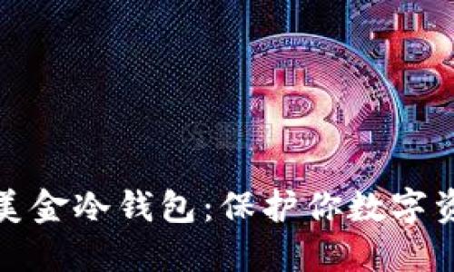 选择最安全的美金冷钱包：保护你数字资产的终极指南