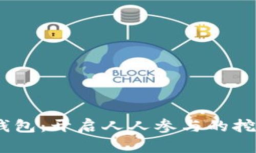 DSIM冷钱包：开启人人参与的挖矿新纪元