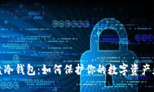 移动硬盘冷钱包：如何保护你的数字资产免受威胁