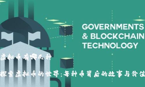 虚拟币有哪几种

探索虚拟币的世界：每种币背后的故事与价值