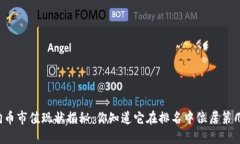 狗狗币市值现状揭秘：你知道它在排名中位居第