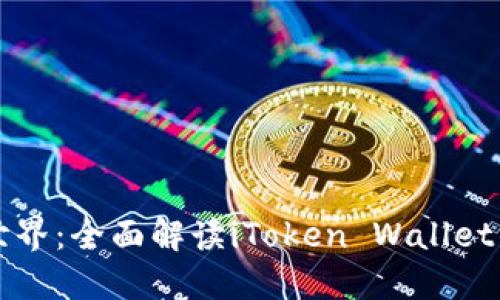 打开数字资产新世界：全面解读iToken Wallet钱包的魅力与功能
