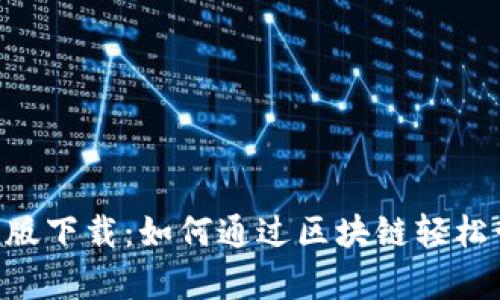 : TokenClub安卓版下载：如何通过区块链轻松管理您的数字资产