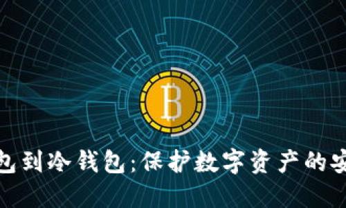 从热钱包到冷钱包：保护数字资产的安全之路