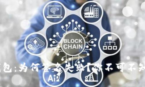 解密BSC冷钱包：为何签名失败？你不可不知的解决方案！