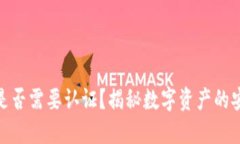 冷钱包是否需要认证？揭秘数字资产的安全之道