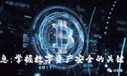 以太坊钱包最新消息：掌握数字资产安全的关键，开启财富未来之旅