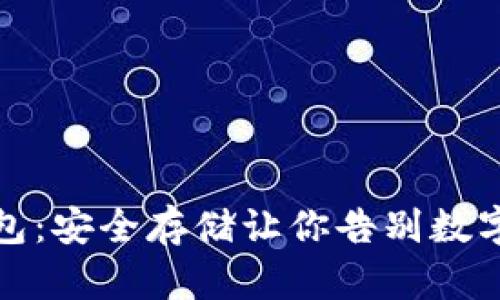 犇比特冷钱包：安全存储让你告别数字货币的焦虑