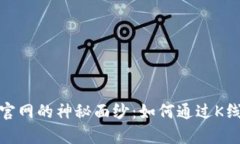 揭开以太坊钱包官网的神秘面纱：如何通过K线图