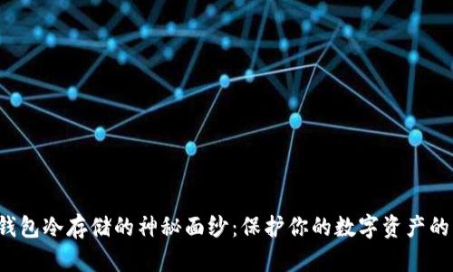 揭开硬件钱包冷存储的神秘面纱：保护你的数字资产的终极方案！