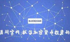 探索UNI交易所官网：抓住加密货币投资的机遇与