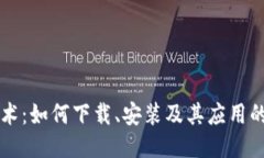 区块链技术：如何下载、安装及其应用的全面指