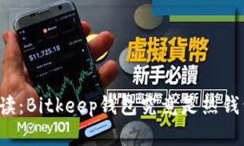 比特币存储必读：Bitkeep钱包究竟是热钱包还是冷钱包？