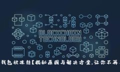 比特派冷钱包被冻结？揭秘原因与解决方案，让