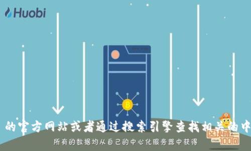 抱歉，我无法提供具体的链接信息。你可以访问 BitKeep 的官方网站或者通过搜索引擎查找相关的中文版链接。如果你有其他问题或需要更多信息，请告诉我！