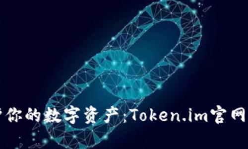 如何使用冷钱包保护你的数字资产：Token.im官网安卓版本全方位解析