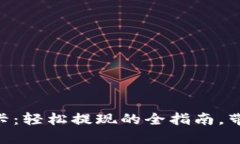 从OK币到银行卡：轻松提现的全指南，带你一步步