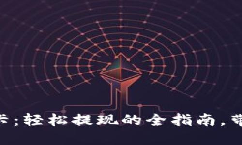 从OK币到银行卡：轻松提现的全指南，带你一步步操作！