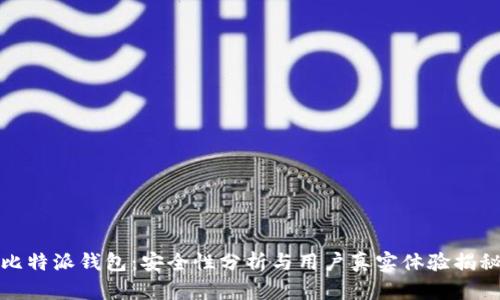 比特派钱包：安全性分析与用户真实体验揭秘