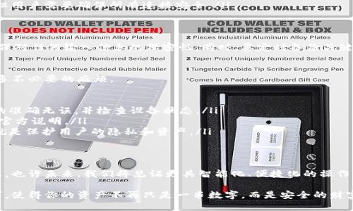 如何安全、高效地管理IM冷钱包请求签名？
冷钱包, 请求签名, 加密货币, 安全管理/guanjianci

引言：冷钱包的重要性
在当今数字货币迅速发展的时代，冷钱包作为一种安全存储的方式，越来越受到普通用户的重视。不同于热钱包，冷钱包通常与网络隔绝，有效地降低了资产被黑客盗取的风险。然而，即使是冷钱包，管理和使用中的细节也同样重要，尤其是在进行请求签名时。

什么是IM冷钱包？
IM冷钱包主要指的是一种特定应用程序或设备，用于安全存储加密货币。它通过离线方式保存私钥，确保即使是在网络环境中也能有效保护用户的资金。因为带有“冷”字的名字，它的特点就是不常在线，这与我们日常所接触的热钱包形成了鲜明对比。

冷钱包请求签名的原理
请求签名是加密货币交易中一个至关重要的步骤。无论是发送交易还是对信息进行验证，签名都能保证信息的完整性和真实性。在IM冷钱包中，请求签名的过程则主要是通过离线处理来实现。用户通过冷钱包生成的签名，可以确保交易在未连接网络的情况下仍然是安全的。

如何进行IM冷钱包请求签名的步骤
进行IM冷钱包请求签名并不复杂，但需要用户仔细遵循以下步骤：
ol
listrong准备工作：/strong确保你的IM冷钱包已经成功设置，并且是最新版本。检查设备的电量和存储空间，确保一切正常。/li
listrong发起请求：/strong在你希望进行交易的平台上发起请求，并获取相关的待签名数据。这通常包括交易金额和接收地址。/li
listrong导入数据：/strong将待签名的数据导入到IM冷钱包中。有些钱包支持通过USB、蓝牙等方式进行数据传输，用户需要根据具体钱包的说明进行。/li
listrong生成签名：/strong在IM冷钱包中，用户需要确认交易信息并生成签名。钱包会利用其私钥进行签名，确保所有信息的安全和有效性。/li
listrong传输签名：/strong将生成的签名返回到发起请求的平台，完成交易的最后步骤。通常，这一过程需要通过网络进行，但用户需要确保所有连接安全。/li
/ol

注意事项：确保安全
在进行请求签名时，安全是第一位的。务必确保冷钱包设备本身不被篡改。尽可能避免在公共网络环境中进行敏感的操作，确保对任何输入信息的保密性。同时，要定时备份关键数据，一旦设备故障可迅速恢复。

常见问题解答
很多用户在使用IM冷钱包进行请求签名时，总会遇到一些常见问题。了解这些问题并提前准备，可以为你的交易旅程减少很多不必要的麻烦。

ul
listrong为什么我的请求签名失败？/strong 这可能由于数据格式不正确、冷钱包未能正确连接等原因导致。确保所有信息的准确无误，并检查设备状态。/li
listrongIM冷钱包支持哪些类型的加密货币？/strong 一般来说，IM冷钱包支持多种主流加密货币，但具体支持类型需查看官方说明。/li
listrong请求签名会导致资产暴露吗？/strong 只要按照正确步骤进行请求签名，私钥不会被外部暴露。冷钱包的设计原则就是保护用户的隐私和资产。/li
/ul

总结：冷钱包的未来展望
冷钱包在加密货币管理中扮演着愈发重要的角色。随着技术的不断发展，未来的IM冷钱包将在安全性和用户体验上不断改进。也许未来，我们将见证更具智能化、便捷化的操作方式，让用户更轻松地管理自己的数字资产。无论如何，冷钱包及其请求签名的管理方法，将继续吸引更多用户的关注和使用。

正如每一种方法都有其价值与意义，IM冷钱包在复杂多变的加密市场中成为了用户信任的选择。理解和掌握请求签名的技巧，使得你的资产不再只是一串数字，而是安全的财富。在竞争如此激烈的市场中，谁能掌握更多的安全知识，谁就能在数字货币的浪潮中立于不败之地。